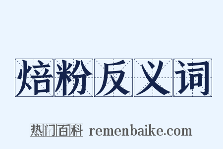 焙粉反义词是什么意思的图片